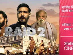 अजय देवगन और रितेश देशमुख की 'रेड 2' का टीवी प्रीमियर 31 जुलाई को अनमोल सिनेमा पर
