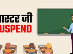 पॉक्सो मामले में जेल भेजे गए सहायक शिक्षक पप्पू मास्टर निलंबित, विभागीय जांच शुरू