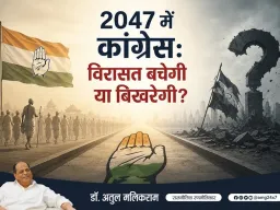 2047 में कांग्रेस: विरासत बचेगी या बिखरेगी?