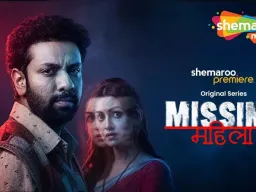शेमारूमी पर 27 अगस्त को प्रीमियर होगी रहस्य और रोमांच से भरपूर हिंदी थ्रिलर ‘मिसिंग महिला’