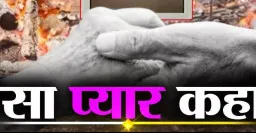 पति की अंतिम यात्रा 50 मीटर ही पहुंची थी कि पत्नी ने भी त्यागे प्राण, एक साथ हुआ अंतिम संस्कार