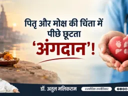 अंधविश्वास की दीवार तोड़कर अंगदान को जनआंदोलन बनाने की जरूरत