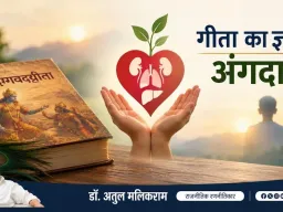 अंगदान को धार्मिक आस्था के विरुद्ध मानने वालों को चाहिए गीता का ज्ञान