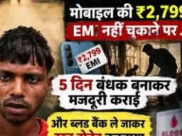 मोबाइल की किस्त नहीं चुकाई तो युवक को बंधक बनाकर कराई मजदूरी, जबरन खून निकलवाने का भी आरोप