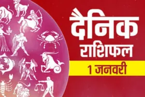 01 January Ka Rashifal : जानिए आपके के लिए कैसा रहेगा नए साल का पहला दिन