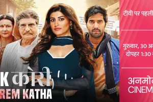 देखिए ‘एक कोरी प्रेम कथा’ का वर्ल्ड टेलीविज़न प्रीमियर 30 अक्टूबर को सिर्फ अनमोल सिनेमा पर; एक ऐसा प्यार, जिसने हर बंदिश को तोड़ने की हिम्मत की