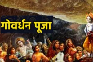गोवर्धन पूजा: चित्रकूट में धूमधाम से मनाया गया अन्नकूट पर्व, मंदिरों में लगा 56 भोग और हुआ भंडारा