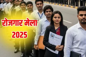 Ballia News : 20 नवंबर को लगेगा रोजगार मेला, 12,500 से 35,000 तक वेतन—जानें योग्यता और चयन प्रक्रिया