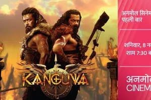 ‘कंगुवा’ की अद्भुत दुनिया में कदम रखने के लिए हो जाइए तैयार, अनमोल सिनेमा पर पहली बार, शनिवार, 8 नवंबर, शाम 7:30 बजे