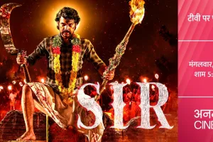 अनमोल सिनेमा पर देखिए फिल्म ‘सर’ का वर्ल्ड टेलीविजन प्रीमियर, मंगलवार 18 नवंबर शाम 5:30 बजे