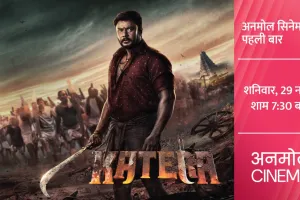 हिम्मत और हौसले की दमदार कहानी ‘कातेरा’, अनमोल सिनेमा पर पहली बार, शनिवार, 29 नवंबर, शाम 7:30 बजे!