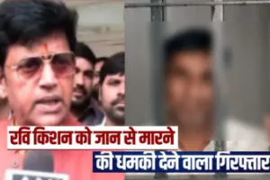 लुधियाना से गिरफ्तार: रवि किशन को धमकी देने वाला आरोपी सरेआम कह रहा था, 