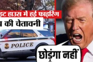 नेशनल गार्ड की हत्या पर भड़के डोनाल्ड ट्रंप, कड़े शब्दों में दी चेतावनी, जानें क्या बोले