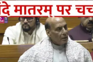 संसद में वंदे मातरम् पर चर्चा : राजनाथ सिंह बोले, राष्ट्रगान और राष्ट्रगीत हैं मां भारती की दो आंखें और दो किलकारियां