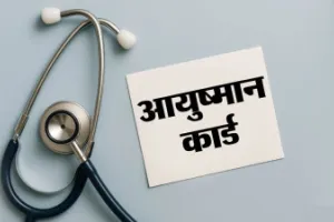 आयुष्मान योजना में बड़ा फर्जीवाड़ा उजागर: शिकायत पर खुला राज, एक साल से बंद पड़ा है ‘ऐड मेंबर’ विकल्प