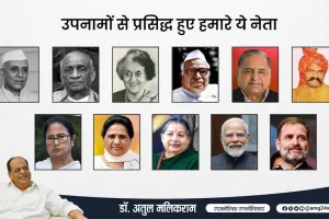 भारतीय राजनीति में उपनामों की परंपरा - डॉ अतुल मलिकराम