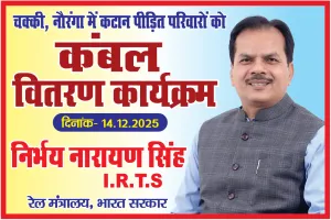 “स्वास्थ्य शिविर और कंबल वितरण कार्यक्रम | निर्भय नारायण सिंह द्वारा जनसेवा पहल 2025”