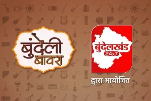 “बुंदेलखंड 24x7 के प्रसिद्ध लोकगीत मंच 'बुंदेली बावरा' के सेमीफइनल में पहुँचे 34 प्रतिभागी”