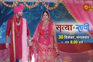 सत्या का बड़ा बलिदान: बहन की रक्षा के लिए उसी परिवार में की शादी, माँ के आखिरी वादे को किया पूरा