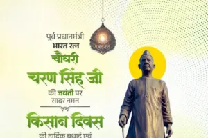 मुख्यमंत्री ने चौधरी चरण सिंह की जयंती और पी.वी. नरसिम्हा राव की पुण्यतिथि पर अर्पित की श्रद्धांजलि