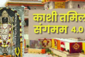 काशी-तमिल संगमम 4.0: अतिथियों के स्वागत की पूरी तैयारी, रामलला से कनक भवन तक विशेष दर्शन और भ्रमण कार्यक्रम