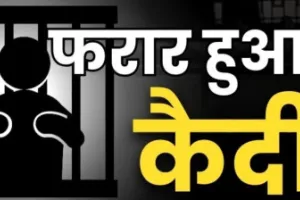 आजमगढ़ जिला कारागार से कैदी फरार, टॉयलेट का बहाना बनाकर हुआ रफूचक्कर, मुकदमा दर्ज