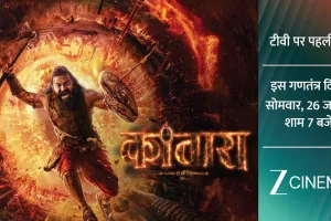 इस गणतंत्र दिवस, देखिए लोककथा, आस्था और भावनाओं का एक अनोखा संगम; ‘कांतारा चैप्टर 1’ का वर्ल्ड टेलीविज़न प्रीमियर, ज़ी सिनेमा पर