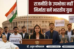 राजनीति के उपभोक्ता नहीं, निर्माता बनें भारतीय युवा — डॉ. अतुल मलिकराम