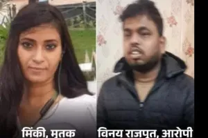 मिंकी हत्याकांड: विनय की क्रूरता से हर कोई स्तब्ध, माता-पिता को यकीन नहीं, मोहल्ले वाले बोले, बहुत सीधा लगता था