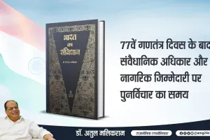77वें गणतंत्र दिवस के बाद संवैधानिक अधिकार और नागरिक जिम्मेदारी पर पुनर्विचार का समय — डॉ. अतुल मलिकराम