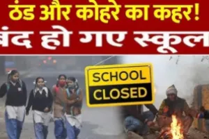 Ballia School Closed: ठंड के चलते बलिया में दो दिन की अतिरिक्त छुट्टी, कक्षा 8 तक के स्कूल रहेंगे बंद