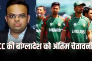 T20 World Cup 2026: भारत में खेलने पर फैसला ले बांग्लादेश, ICC ने दिया एक दिन का अल्टीमेटम