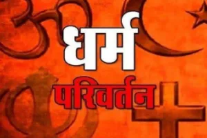 हमीरपुर: धर्म परिवर्तन से इनकार पर नाबालिग का निजी वीडियो वायरल करने का आरोप, दो के खिलाफ केस दर्ज