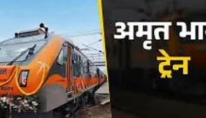 कामाख्या–रोहतक अमृत भारत ट्रेन की समय-सारिणी जारी, बलिया व गाजीपुर का जानिए समय