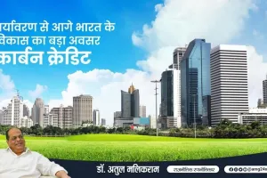 पर्यावरण से आगे भारत के विकास का बड़ा अवसर है ‘कार्बन क्रेडिट’