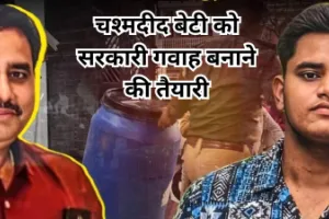 लखनऊ आशियाना हत्याकांड: चश्मदीद बेटी को सरकारी गवाह बनाने की तैयारी, जांच में कई सवाल अब भी बाकी