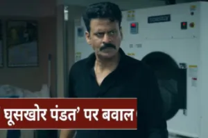 प्रयागराज माघ मेले में फिल्म ‘घूसखोर पंडत’ के शीर्षक का विरोध, संतों ने बैन की मांग की