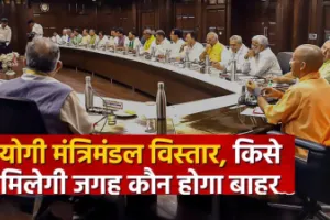 योगी मंत्रिमंडल का दूसरा विस्तार जल्द, यूपी में मंत्री और भाजपा संगठन में बड़े फेरबदल की तैयारी