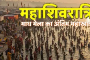 महाशिवरात्रि पर माघ मेले के अंतिम स्नान में उमड़ा जनसैलाब