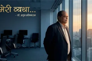मेरी व्यथा… डॉ. अतुल मलिकराम