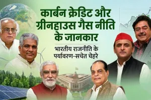 कार्बन क्रेडिट और ग्रीनहाउस गैस नीति : भारतीय राजनीति में उभरता पर्यावरण-सचेत चेहरा