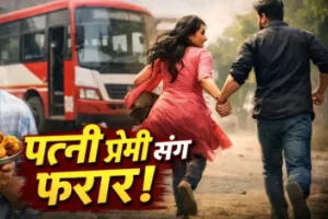 Amroha News : पकौड़ी लेने गया पति, बस में बैठी पत्नी प्रेमी संग फरार