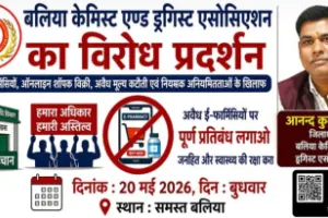 20 मई को बंद रहेंगी बलिया की सभी दवा दुकानें, केमिस्ट एसोसिएशन का ऐलान