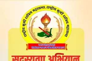 राष्ट्रीय कुर्मी क्षत्रिय महासभा 12 अप्रैल को चलाएगी ऑनलाइन सदस्यता अभियान, कई दिग्गज होंगे शामिल