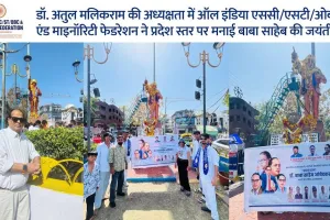 ऑल इंडिया एससी/एसटी/ओबीसी एंड माइनॉरिटी फेडरेशन ने प्रदेश स्तर पर मनाई डॉ. आंबेडकर जयंती