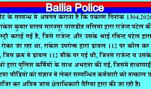 गर्भवती महिला से मारपीट के आरोप में सिपाही लाइन हाजिर, जांच सीओ बैरिया को सौंपी गई