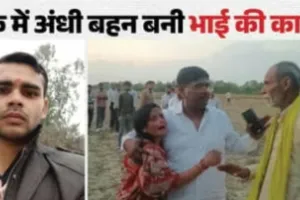 प्यार में अंधी बहन बनी भाई की कातिल, भांजे ने खोला मैनपुरी हत्याकांड का राज