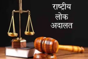 नौ मई को आयोजित होगी राष्ट्रीय लोक अदालत