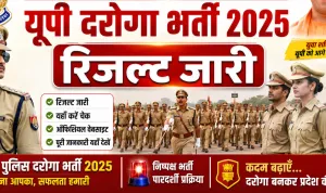यूपी दरोगा भर्ती परीक्षा 2025 का रिजल्ट जारी, 12,333 अभ्यर्थी हुए सफल
