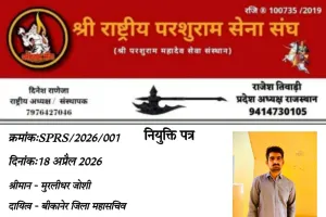 श्री राष्ट्रीय परशुराम सेना संघ बीकानेर में मुरलीधर जोशी बने महासचिव